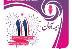 پیام تبریک مدیرعامل بیمه آرمان بمناسبت یازدهمین سالگرد تأسیس شرکت