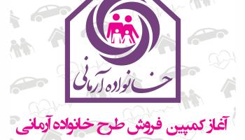 اغاز به کار جشنواره فروش خانواده آرمانی