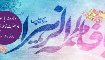ولادت با سعادت بانو حضرت فاطمه  زهرا (س) روز مادر گرامی