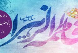 ولادت با سعادت بانو حضرت فاطمه  زهرا (س) روز مادر گرامی