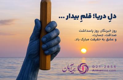 دل ِ دریا؛ قلم ِ بیدار ...