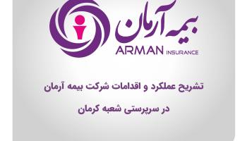 تشریح عملکرد و اقدامات شرکت بیمه آرمان در سرپرستی شعبه کرمان