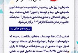 فراخوان نمایشگاه جانبی بیست هشتمین همایش ملی بیمه و توسعه