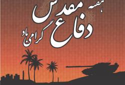 دکتر مجید قلی پور ، مدیر عامل بیمه آرمان ، به مناسبت بزرگداشت هفته دفاع مقدس اظهار داشت :