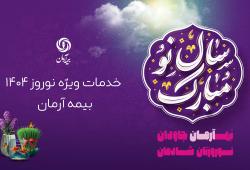 پوشش ویژه خدمات نوروزی توسط بیمه آرمان: حضور همیشگی شعب و پیوستن به پویش "نه به تصادف"