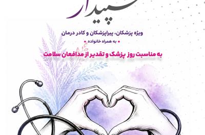 آغاز &laquo;پویش تکریم سپیدار&raquo; در بیمه آرمان به مناسبت روز پزشک