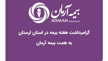 گرامیداشت هفته بیمه در استان لرستان به همت بیمه آرمان