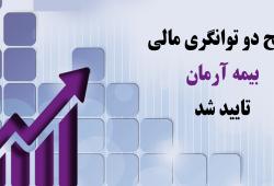تایید سطح دو توانگری مالی بیمه آرمان توسط بیمه مرکزی
