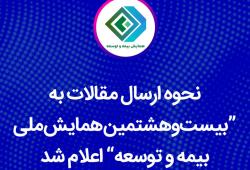 نحوه ارسال مقالات به بیست‌و‌هشتمین همایش ملی بیمه و توسعه اعلام شد
