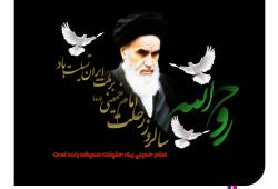 سالروز رحلت جانسوز امام خمینی (ره) تسلیت باد