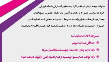 بیمه آرمان ، نمایندگی جدید جذب می کند