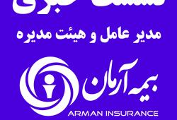 نشست خبری بیمه آرمان به روایت تصویر