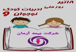 هجدهم تیرماه روز ملی ادبیات  کودک و نوجوان
