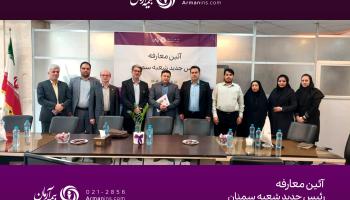 سرپرست مدیریت بیمه آرمان در شعبه‌ سمنان منصوب شد