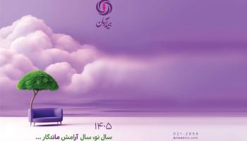 پیام مدیرعامل بیمه آرمان، به مناسبت آغاز سال 1405