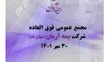 آگهی دعوت به مجمع عمومی فوق العاده  شرکت بیمه آرمان(سهامی عام)