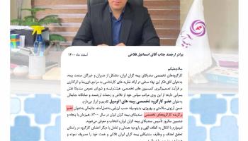 در سالروز ۵۶ سالگی سندیکای بیمه گران ایران، از مدیراتومبیل بیمه آرمان تقدیر شد.