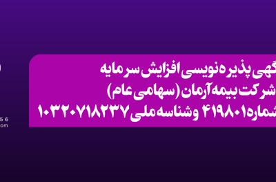 آگهی افزایش سرمایه