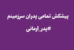 #پدر_آرمانی❤️_روزت_مبارک