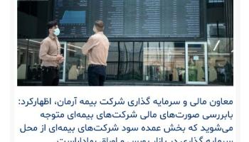 بخش عمده سود شرکت&zwnj;های بیمه &zwnj;ای از محل سرمایه گذاری در بورس است