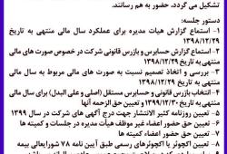 دعوت به مجمع عمومی عادی سالیانه