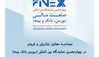 مصاحبه معاون بازاریابی و فروش بیمه آرمان در چهاردهمین نمایشگاه بین المللی صنعت مالی ( بورس،بانک و بیمه ) در خصوص بازاریابی