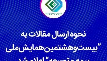 نحوه ارسال مقالات به بیست‌و‌هشتمین همایش ملی بیمه و توسعه اعلام شد