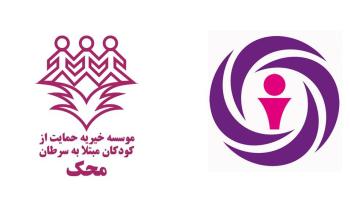 همدلی آرمان با کودکان موسسه محک