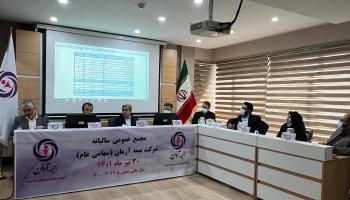 مجمع عمومی عادی سالیانه شرکت بیمه آرمان (۳۰ تیر ۱۴۰۱) به روایت تصویر