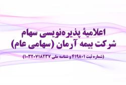 عرضه پذیره نویسی حق تقدم سهام استفاده نشده بیمه آرمان