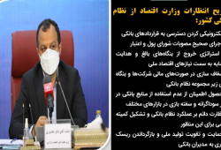 تشریح انتظارات وزارت اقتصاد از نظام بانکی کشور/ ضرورت حرکت بانک ها در مسیر تقویت اقتصاد ملی