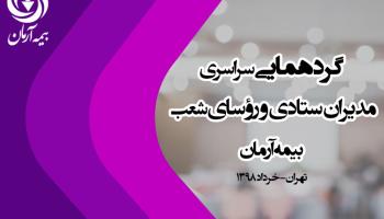 گردهمایی سراسری مدیران ستادی و رؤسای شعب بیمه آرمان
