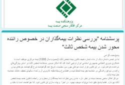 بررسی نظرات بیمه گذاران درخصوص راننده محور شدن بیمه شخص ثالث