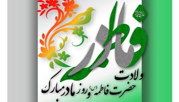 ولادت حضرت زهرا (س) و روز زن