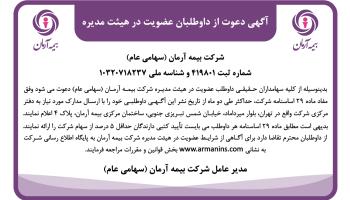 آگهی دعوت از داوطلبان عضویت در هیأت مدیره شرکت بیمه آرمان