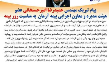 پیام تبریک مهندس حمیدرضا امیرحسنخانی به مناسبت روز بیمه