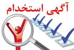 بیمه آرمان استخدام می کند