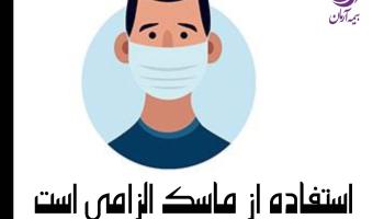 الزام استفاده از ماسک در بیمه آرمان