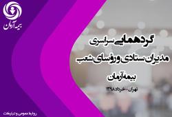 گردهمایی سراسری مدیران ستادی و رؤسای شعب بیمه آرمان