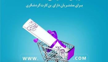 خرید آرمانی مشتریان گردشگری