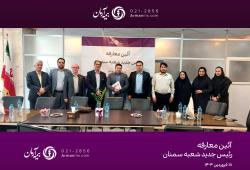 سرپرست مدیریت بیمه آرمان در شعبه‌ سمنان منصوب شد