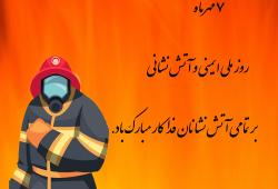 هفتم مهرماه روز آتش نشانی و ایمنی