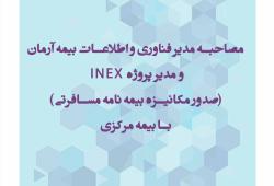 مصاحبه مدیر فناوری اطلاعات بیمه آرمان و مدیر پروژه صدور مکانیزه بیمه نامه INEX
