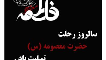 پیام تسلیت وفات حضرت معصومه (س)