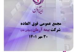 آگهی دعوت به مجمع عمومی فوق العاده  شرکت بیمه آرمان(سهامی عام)