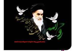 پیام تسلیت مدیر عامل بیمه آرمان به مناسبت رحلت امام خمینی و قیام خونین 15 خرداد