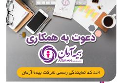 فراخوان دعوت به همکاری شرکت بیمه آرمان