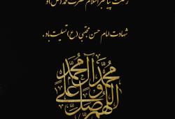 پیام تسلیت دکتر مجید قلی پوربه مناسبت  فرا رسیدن ۲۸ صفر