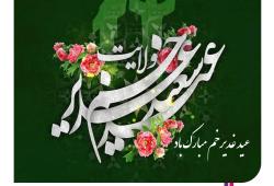 پیام تبریک دکتر قلی پور به مناسبت عید غدیر