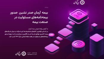 بیمه آرمان صدر نشین صدور بیمه‌نامه‌های مسئولیت در صنعت بیمه